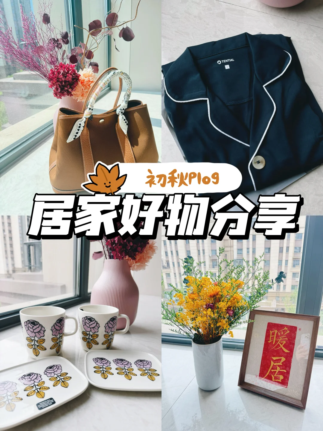 秋季好物🍂热爱生活的每分每秒