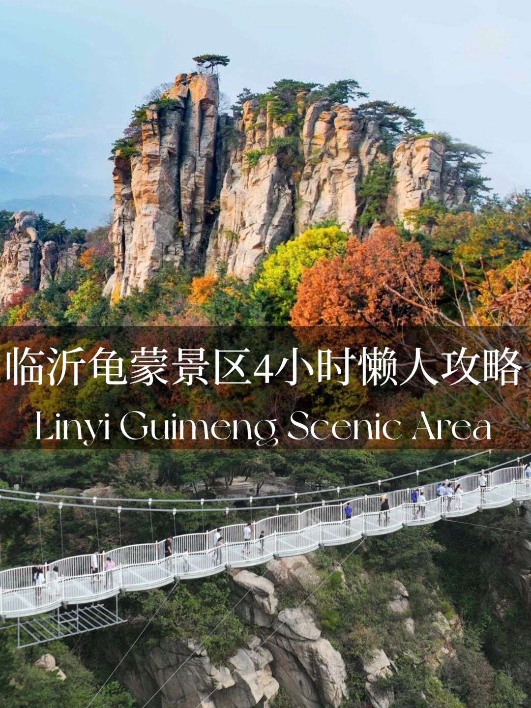 临沂龟蒙景区4小时懒人攻略
