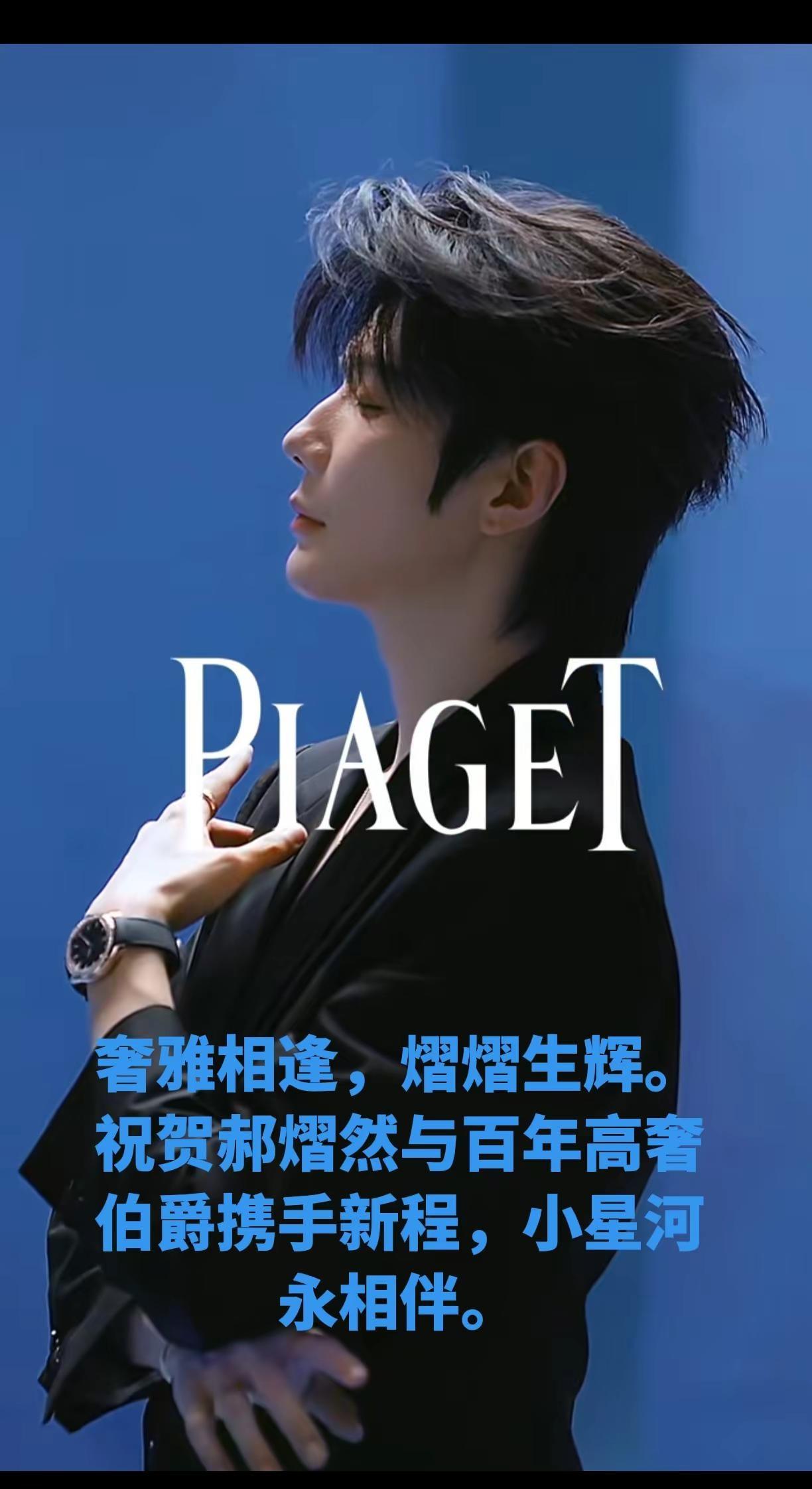 祝贺郝熠然与百年高奢伯爵合作。奢雅相逢，熠熠生辉。祝贺郝熠然与百年高奢伯爵携手新