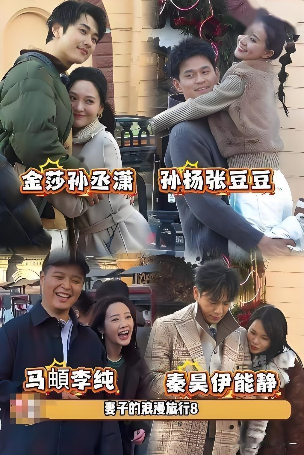 大家有没有发现，

就《妻子的浪漫旅行》四对夫妻，

还真是各有不同哈，就比如说