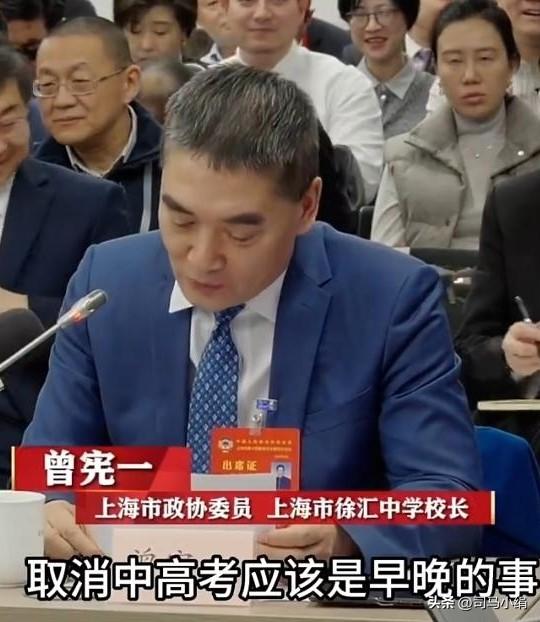 “取消中高考应该是早晚的事”，这是上海市政协委员、上海市徐汇中学校长曾宪一提出的