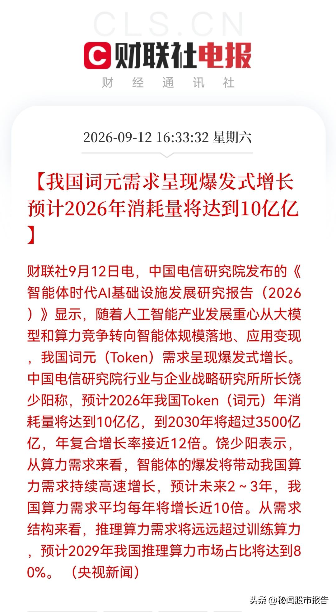 算力“王炸”利好来了！2030年达3500亿亿Token！你真的没看错，就是“3