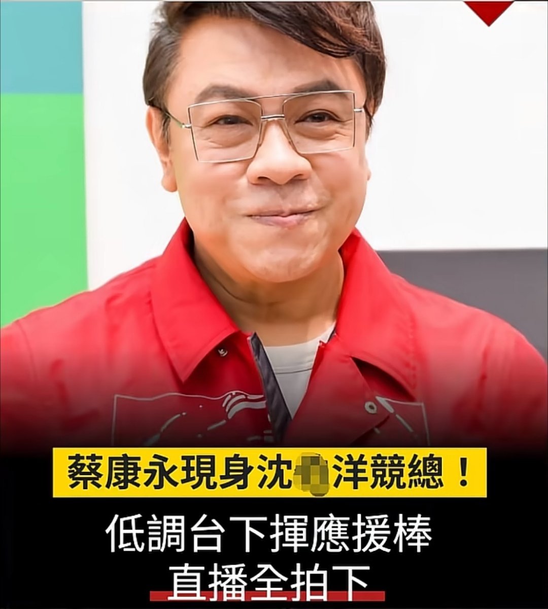 难怪大晚上的，蔡康永上了热搜，原来是给通缉犯站台了，还真是不伪装彻底暴露自己了。