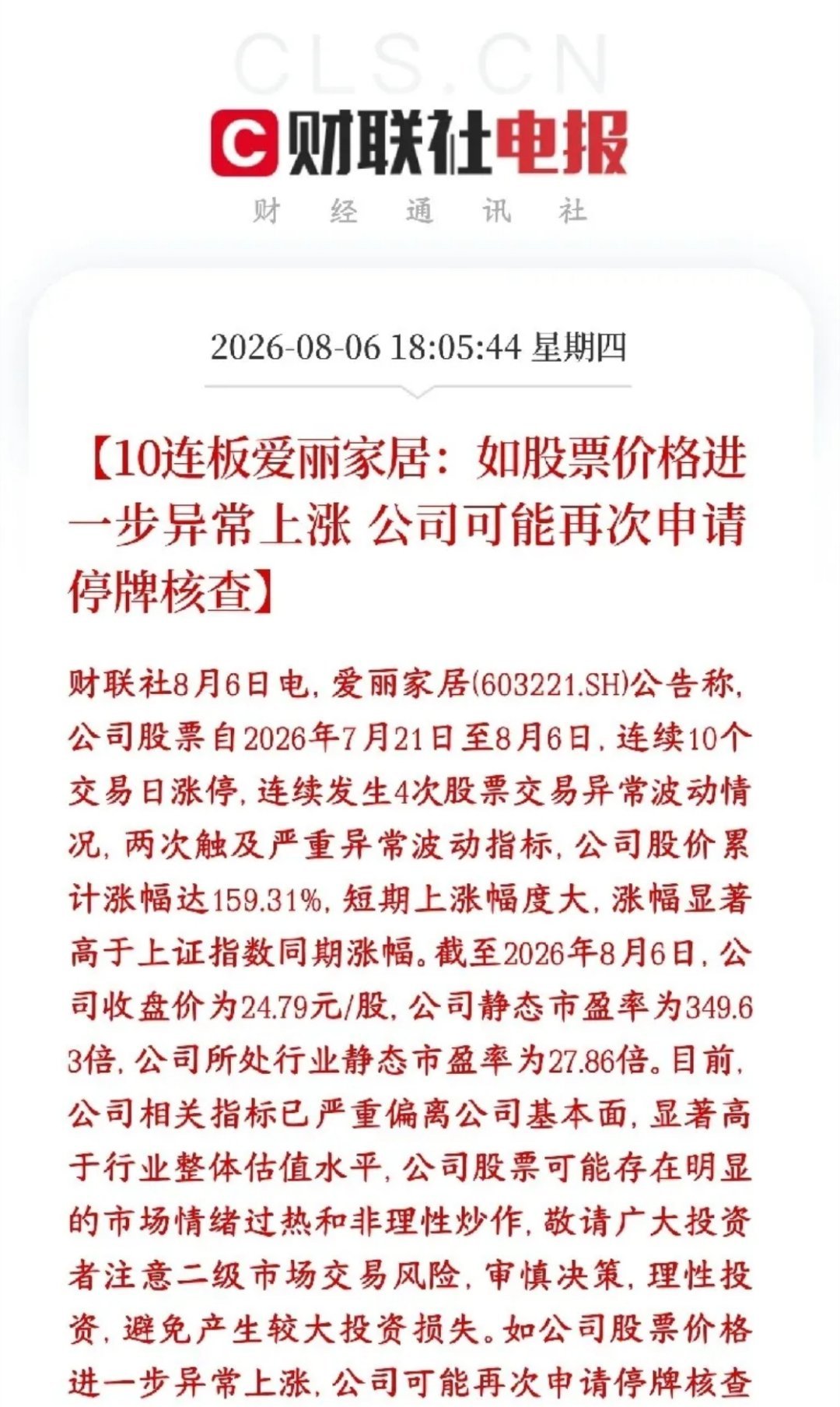 爱丽家居10连板A股市场总龙头又要被关小黑屋，真的是怕涨不怕跌爱丽家居已经连续1