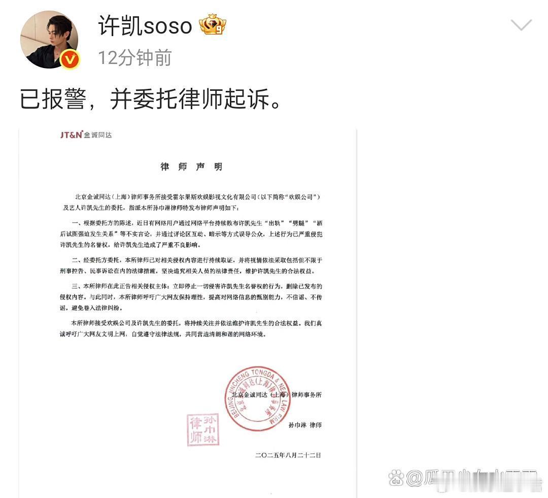 许凯 已报警许凯发律师声明，辟谣了相关争议，并表示：已报警，并委托律师起诉！ ​