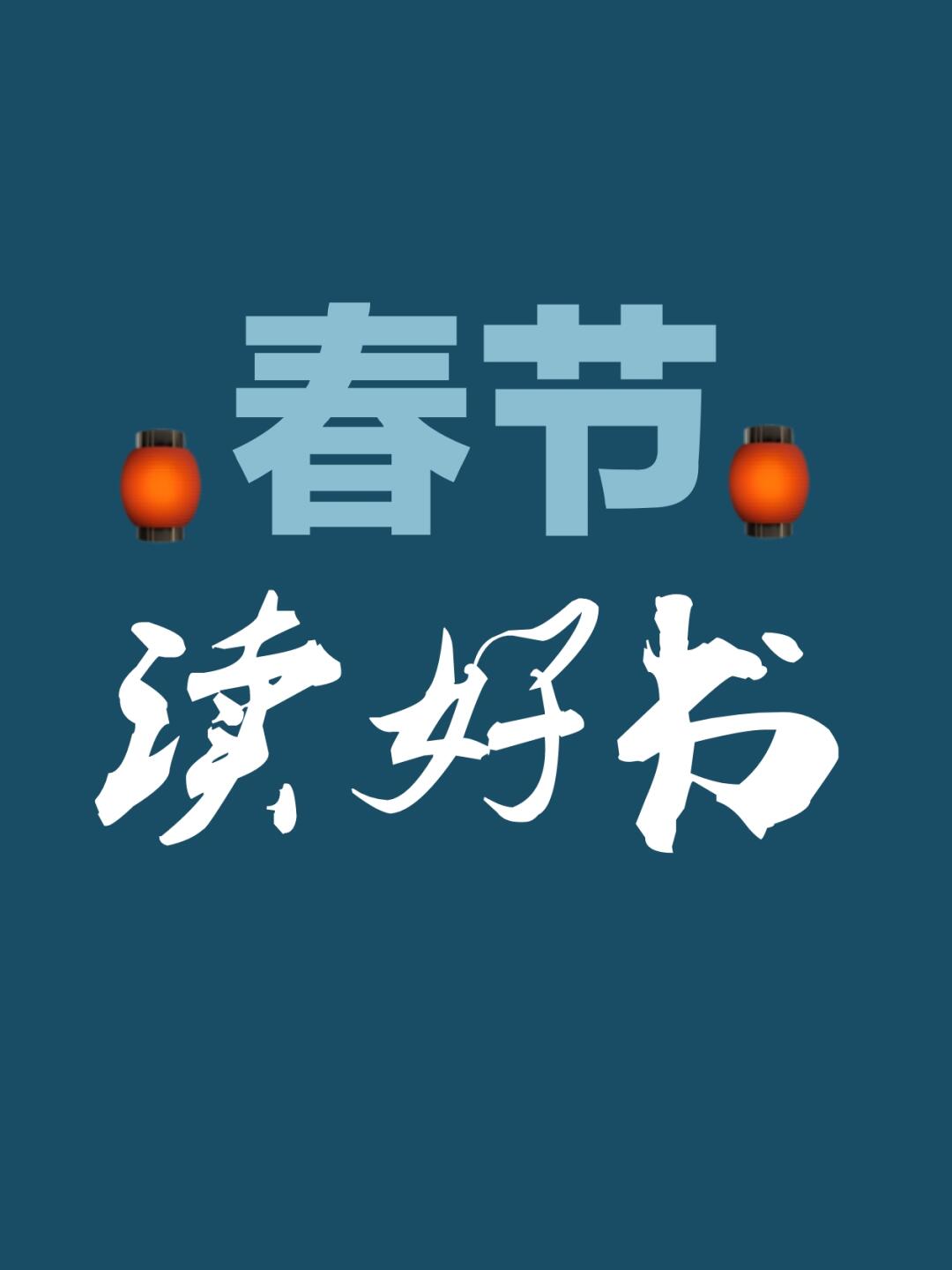 春节躲卷秘籍 | 翻开书给自己的心放个假