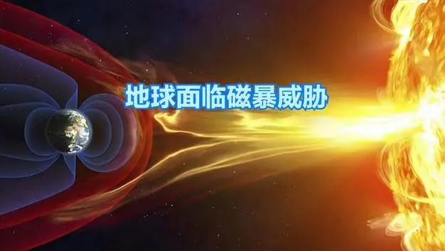 又一轮地磁暴，体弱和失眠的朋友要注意
中国气象局发布大地磁暴预警，太阳异常活动更