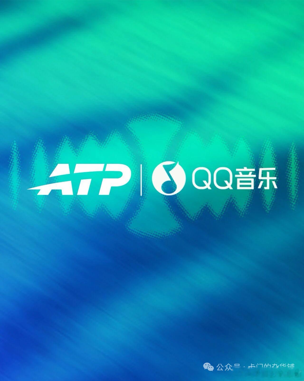 ATP昨日宣布，与中国头部音乐流媒体平台QQ音乐达成全新内容合作，双方将携手开启