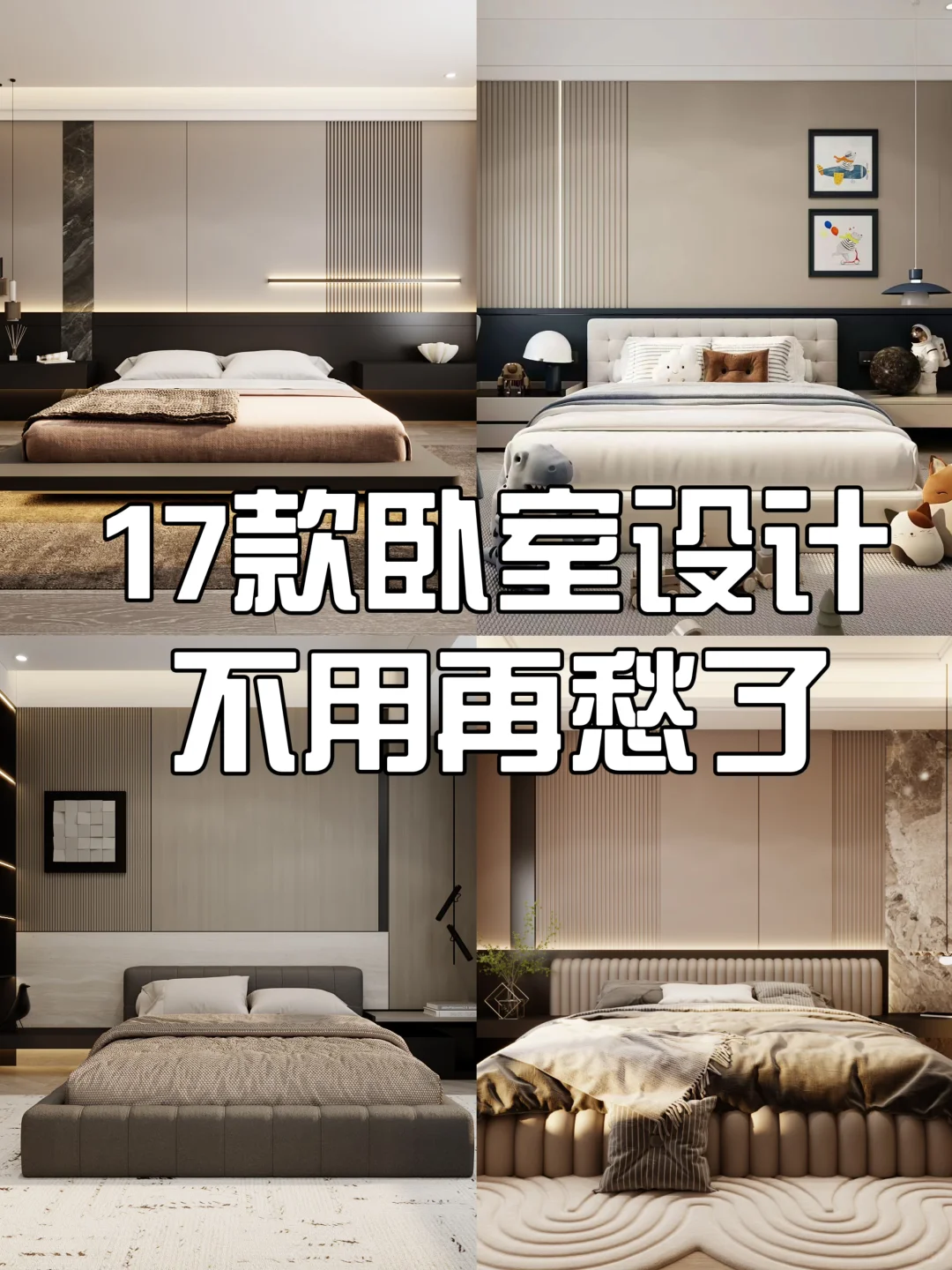 给你17款卧室设计灵感、不用再犯愁了吧🤣