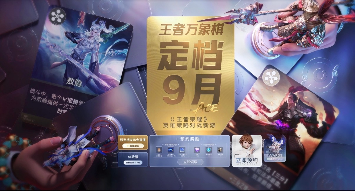 王者万象棋预定档发布会定档九月份也就是下个月，刚好卡在大学生开学季，可以美美的下