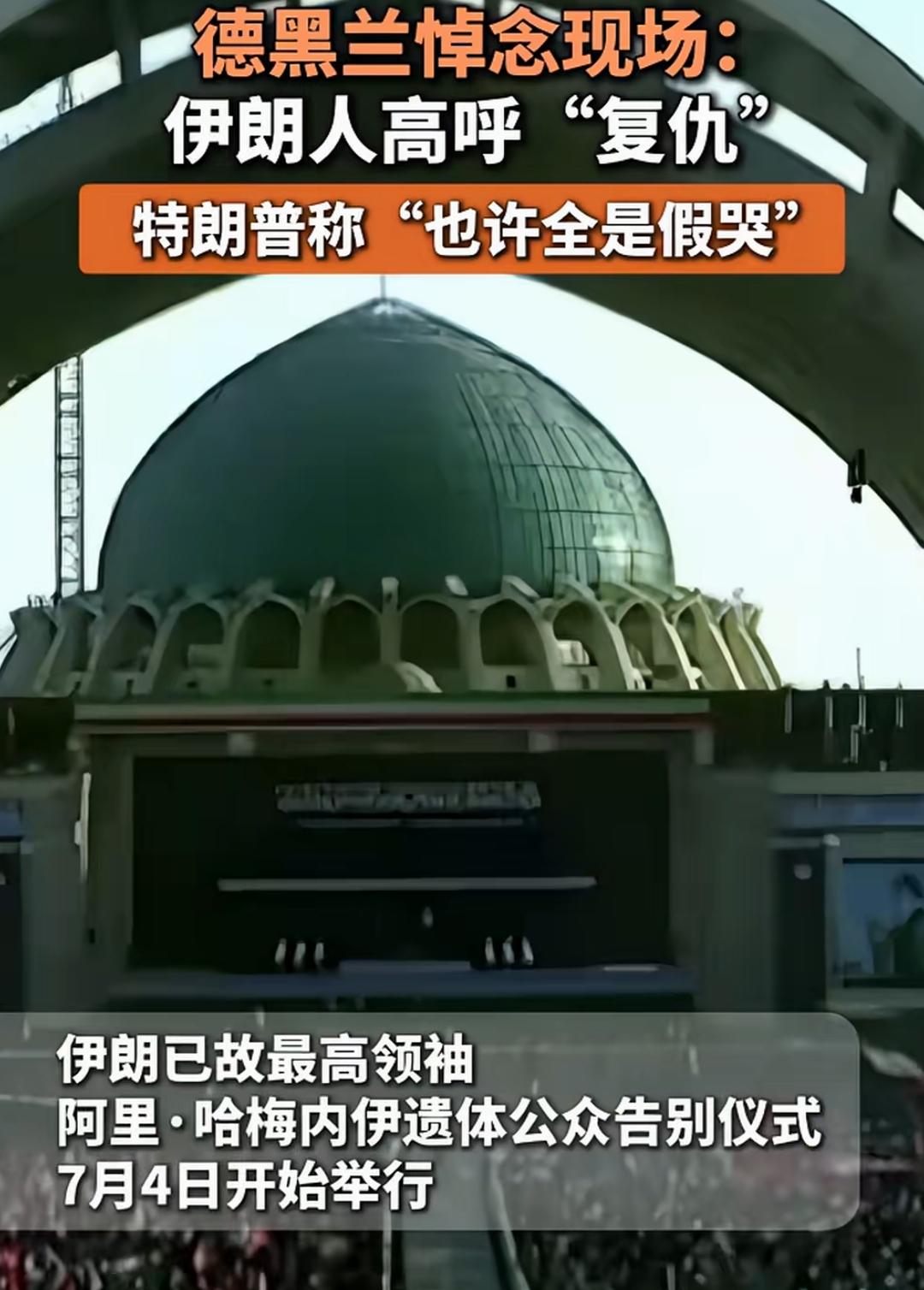 老特，你看到了怎么说？
哈梅内伊能够掌握伊朗几十年，你以为是闹着玩的？人家是有深