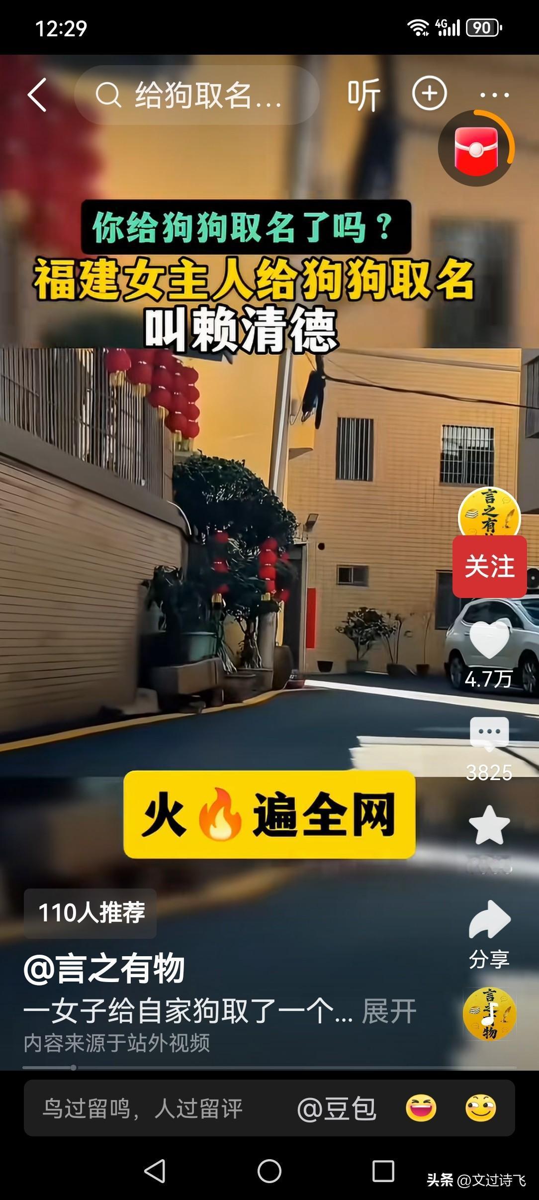 福建一女子给的自己家狗起名叫“赖清德”，嗐，你还别说，狗在大老远听到主人呼唤自己