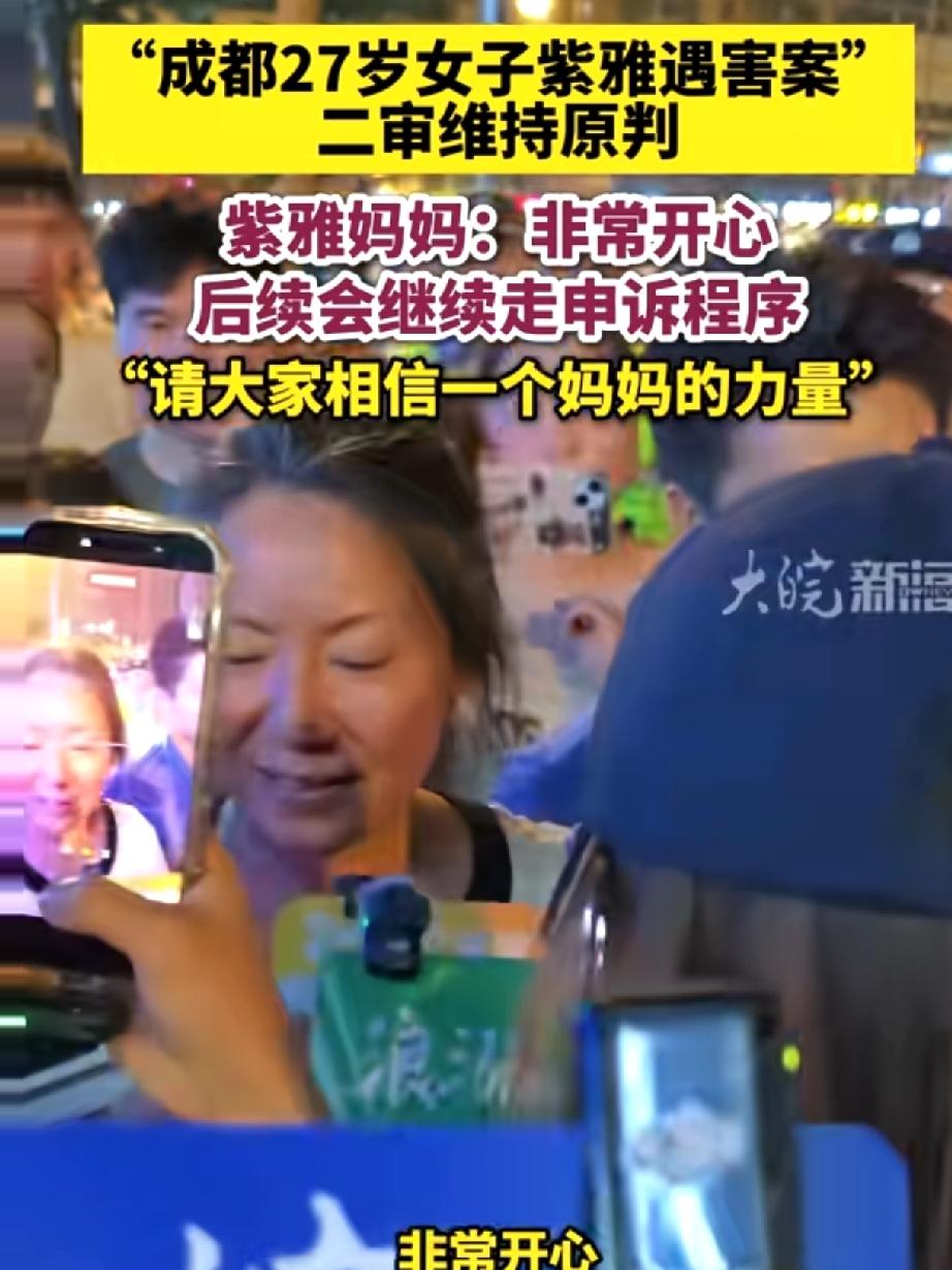 成都紫雅案二审宣判结果出来了，维持死缓原判，凶手所有无理诉求被驳回，算是给这起案