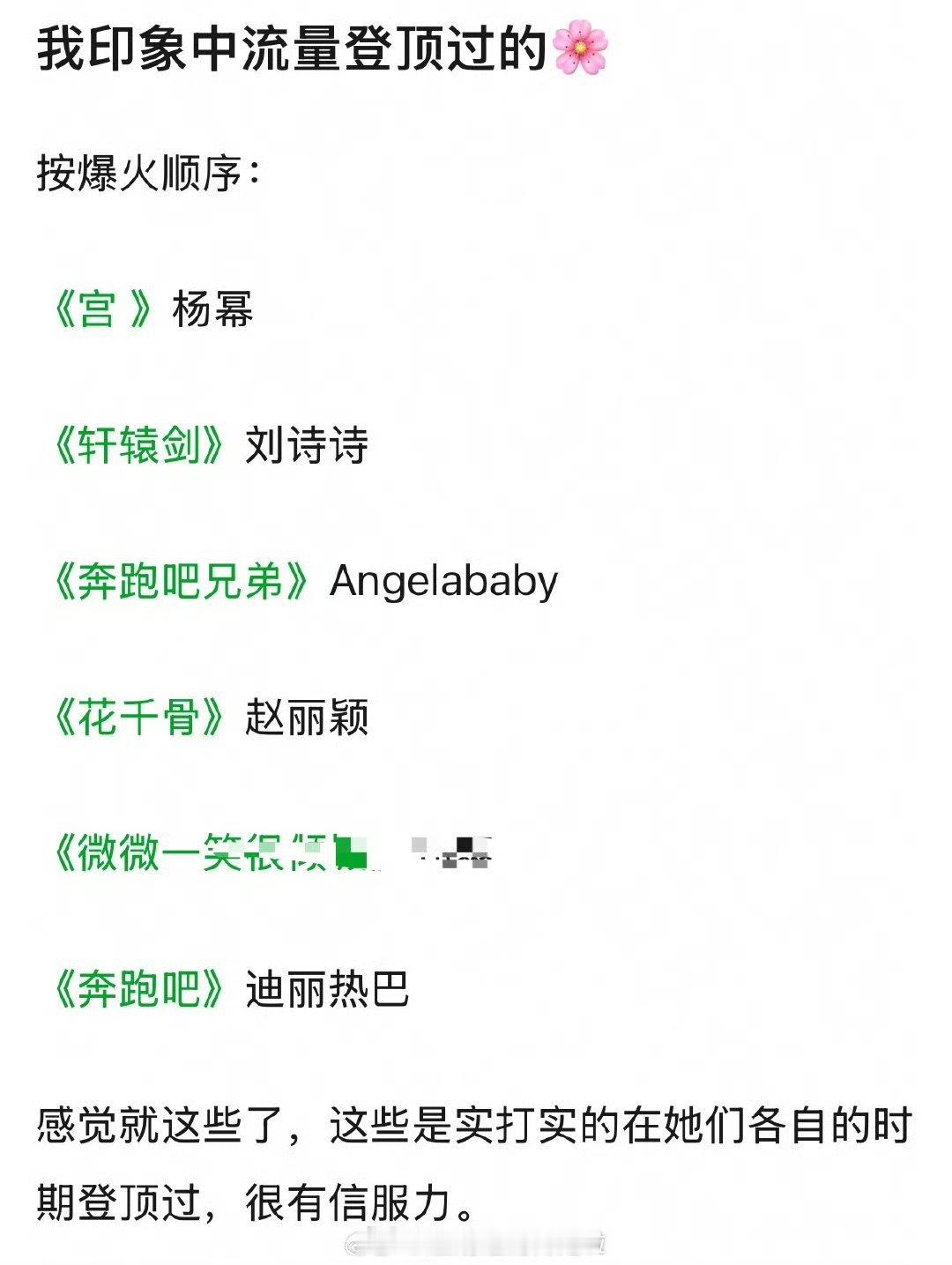 你印象中流量登顶过的🌸，是这几朵吗？《宫 》杨幂  《轩辕剑》刘诗诗《奔跑吧兄
