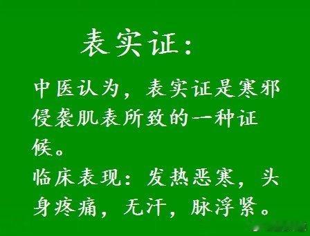 “表实证”，是一种什么样的症候？中医认为，表实证是寒邪侵袭肌表，腠理闭塞所致的一