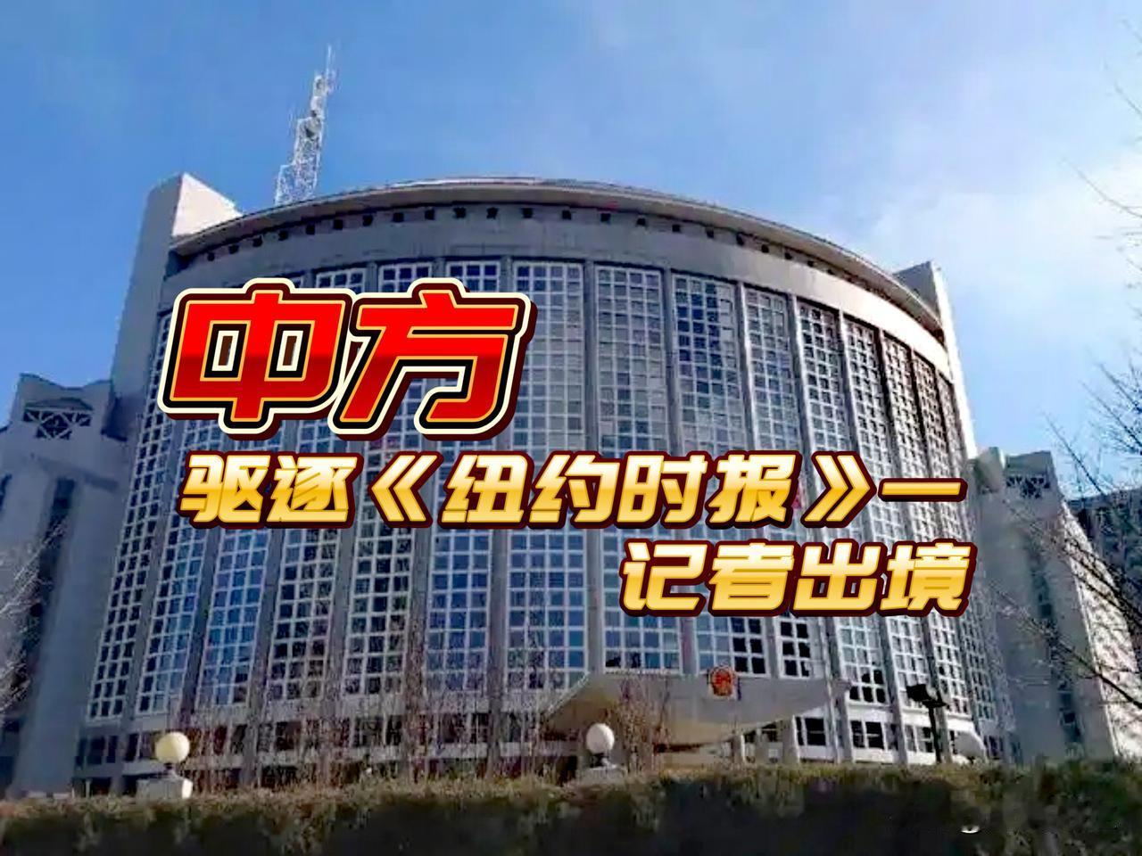 中方直接“亮剑”，但留有“空白”，中方驱逐《纽约时报》一记者出境。

中方对美记
