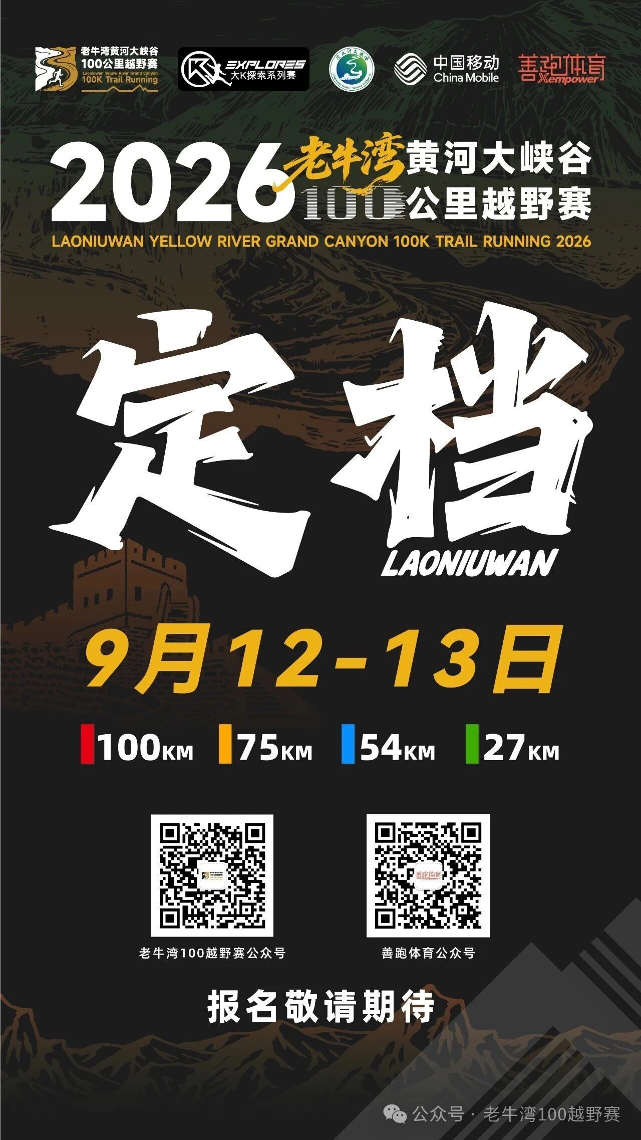 2026老牛湾100越野赛9月12日开跑【组别设置】100公里组 / 75公里组