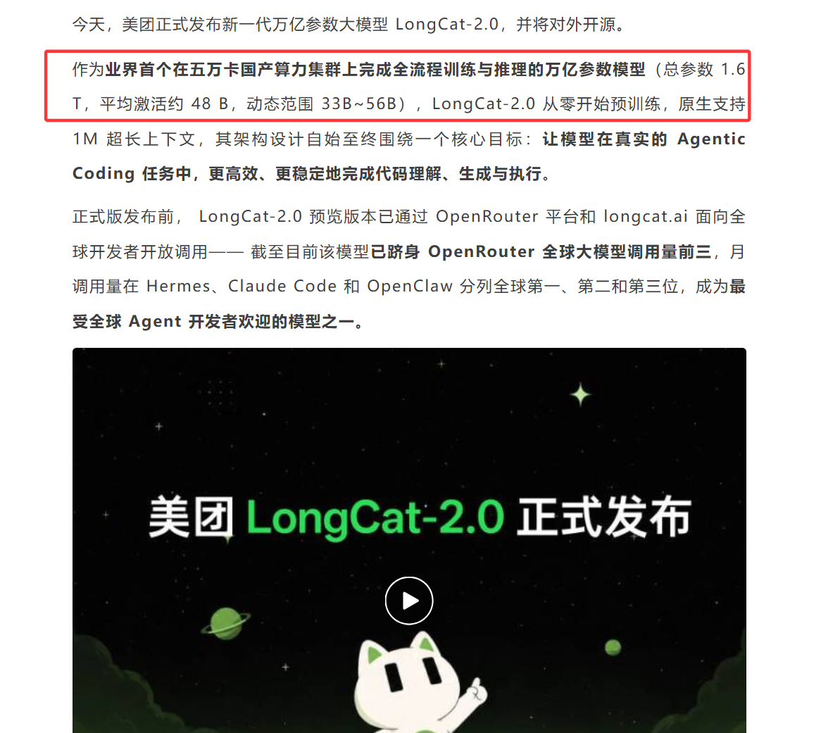 美团 LongCat-2.0 开源：1.6T 总参数、30T token 训练，