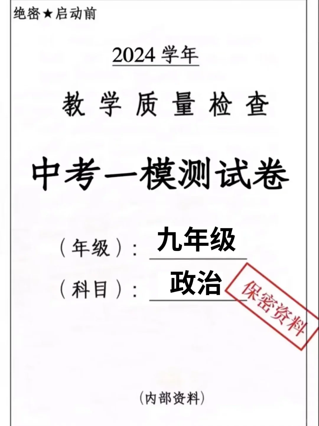 中考道法一模真题测试卷💯