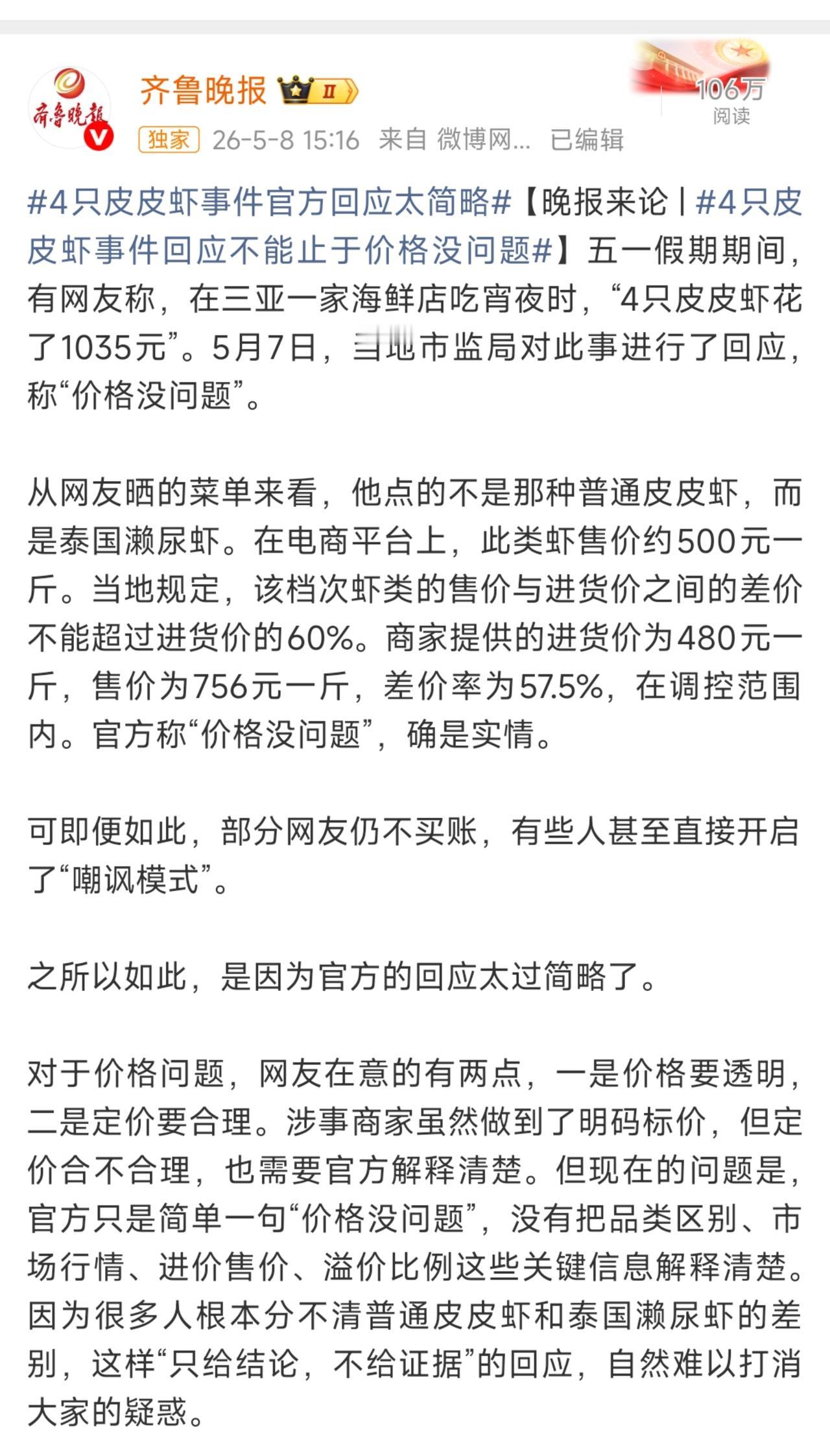 | 4只皮皮虾事件回应不能止于价格没问题】五一假期期间，有网友称，在三亚一家海鲜