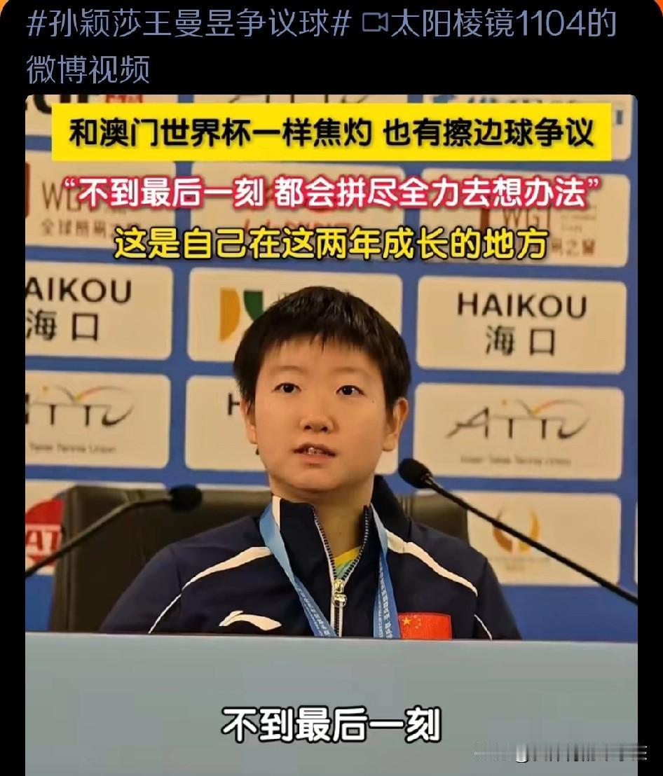乒乓球亚洲杯的赛场上，最终的女单决赛会师争冠战的两位国乒女将孙颖莎和王曼昱，给我