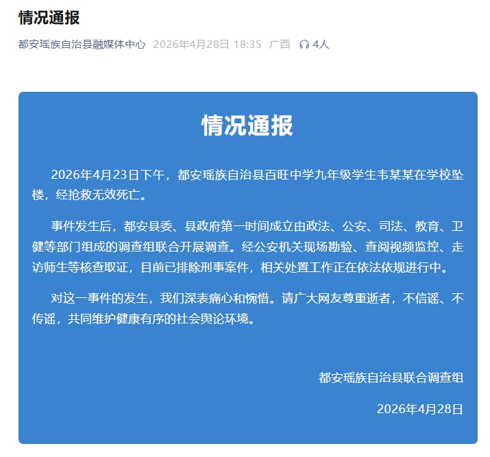广西一地通报“九年级学生韦某某在校坠楼死亡”：已排除刑事案件