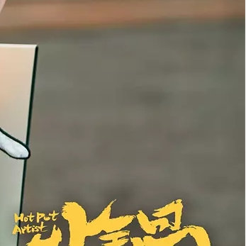 CCTV6 早安，明天上班我们大家最后都要接受自己的平庸 —— 电影「火锅艺术家