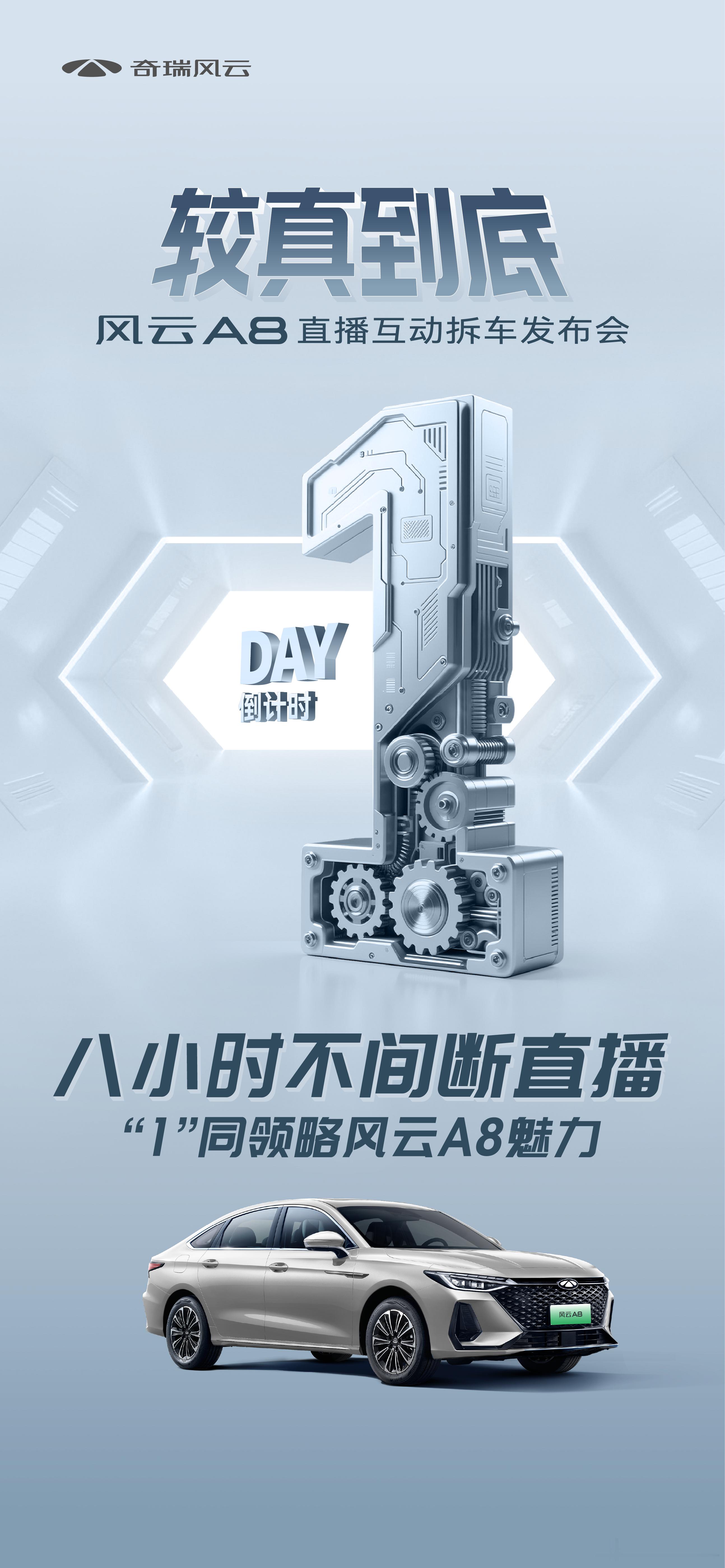 风云A8 8小时不间断直播大到动力总成，小到螺丝螺母6月5日不玩虚的，较真到底“