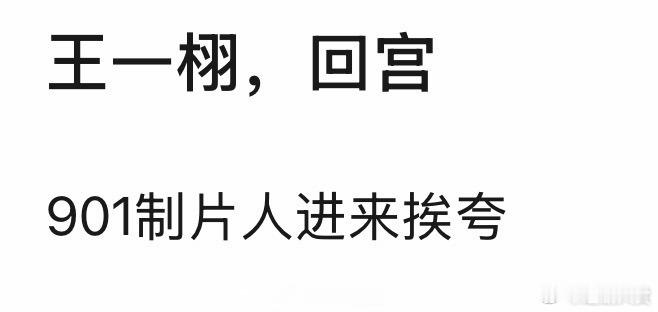 王一栩回宫 网友热议王一栩凭借成毅李一桐主演的《天地剑心》熹妃回宫了，看了的觉得