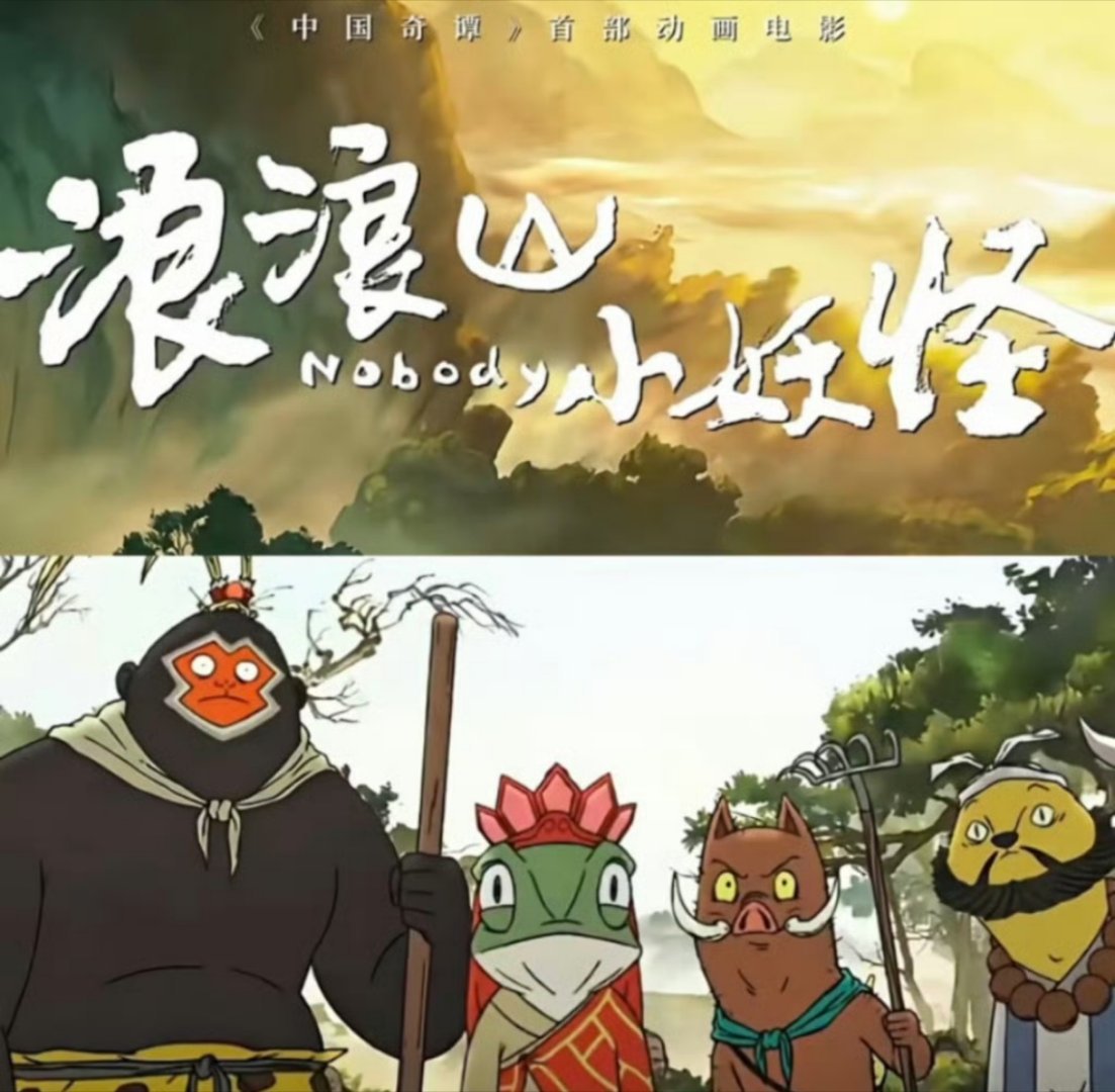 一句我是齐天大圣所有人泪崩了 最近一直刷到这个浪浪山小妖怪，感觉很不错啊，想去看