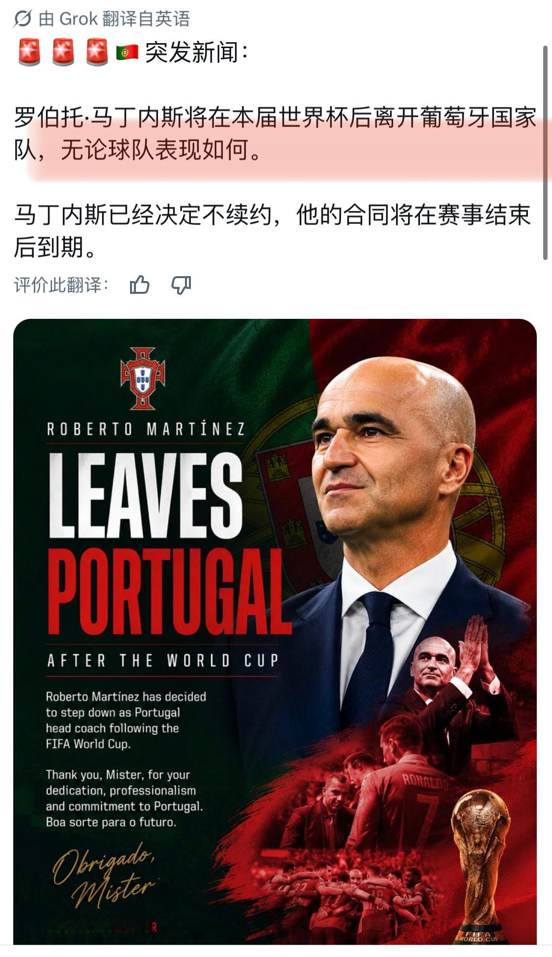 在这个时间点重申“马丁内斯赛后离任🇵🇹不续约”的这个消息。。。何意味世界杯大