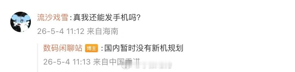 真我国内暂不推新机了，看到这消息，心里还真有点时代的眼泪般破防。想当初它靠着极致