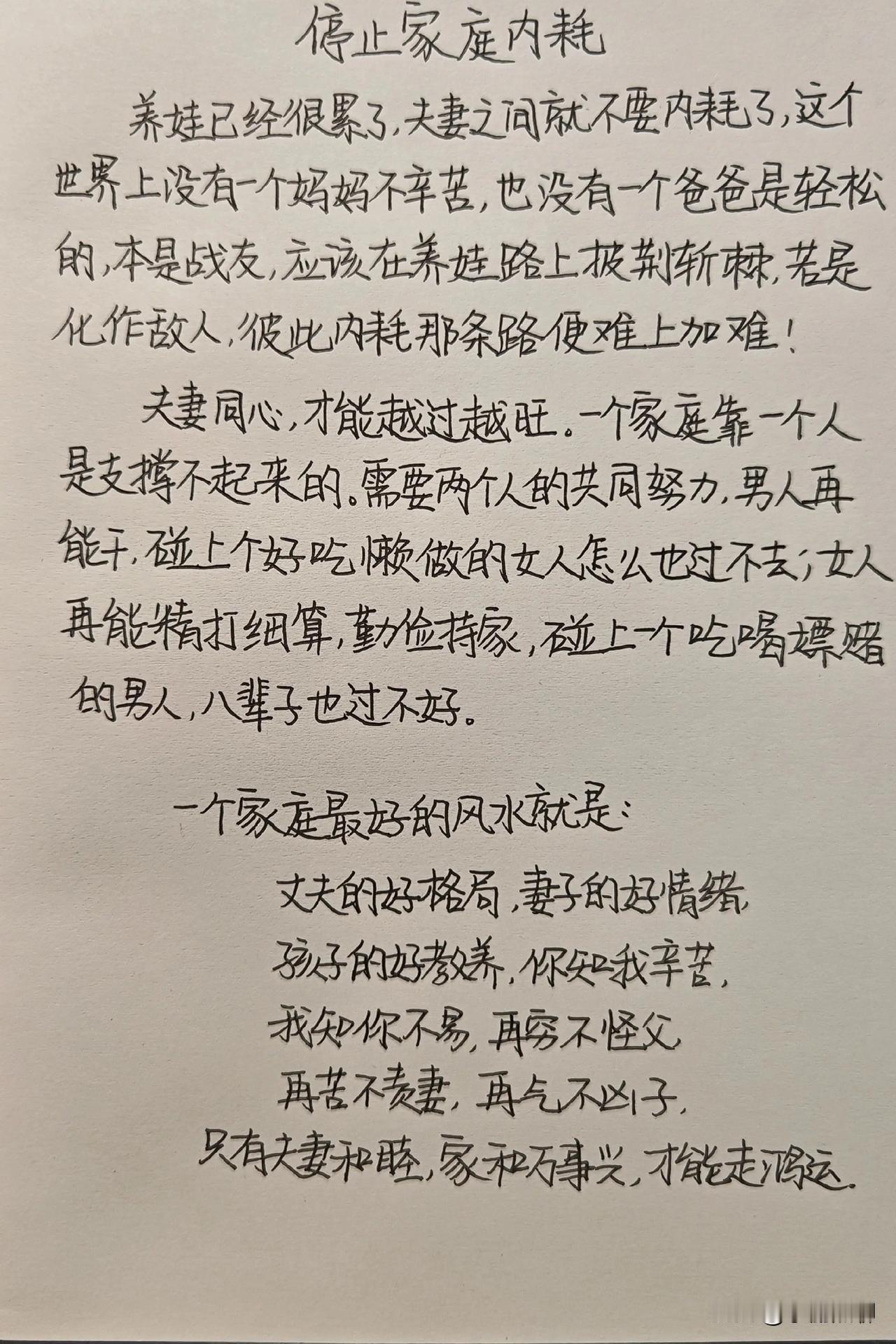 止耗，同心，体谅，家和！