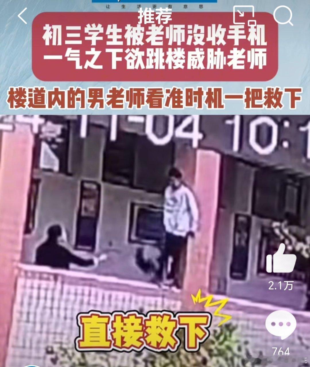#初中生被收手机欲跳楼老师一把拉回##初三学生被老师没收手机欲跳楼威胁#别的不说