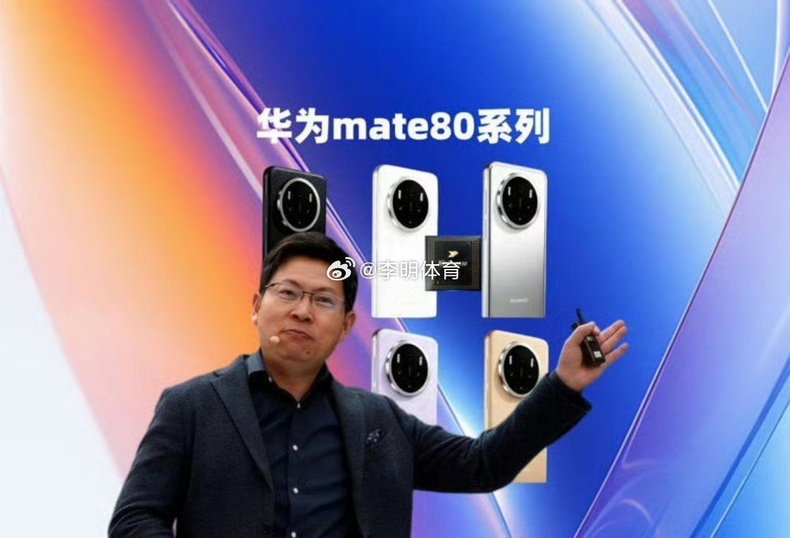 曝华为Mate80定档11月25日 这才是机皇，其他都是渣渣[单身狗] ​​​
