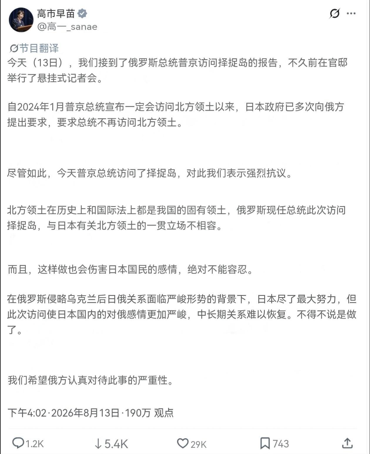 高市早苗强烈抗议普京访问择捉岛，称此举伤害了小日子国民的感情，是绝对无法接受的。