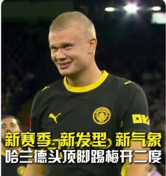 哈兰德，发型是蠢了点，但脑袋还好使，脚头子还挺硬！
剪了寸头的哈兰德看着有点愣头