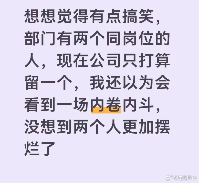 公司决定裁员后所有人都摆烂了  牛马真正拯救自己的唯一路子就是停止内卷 