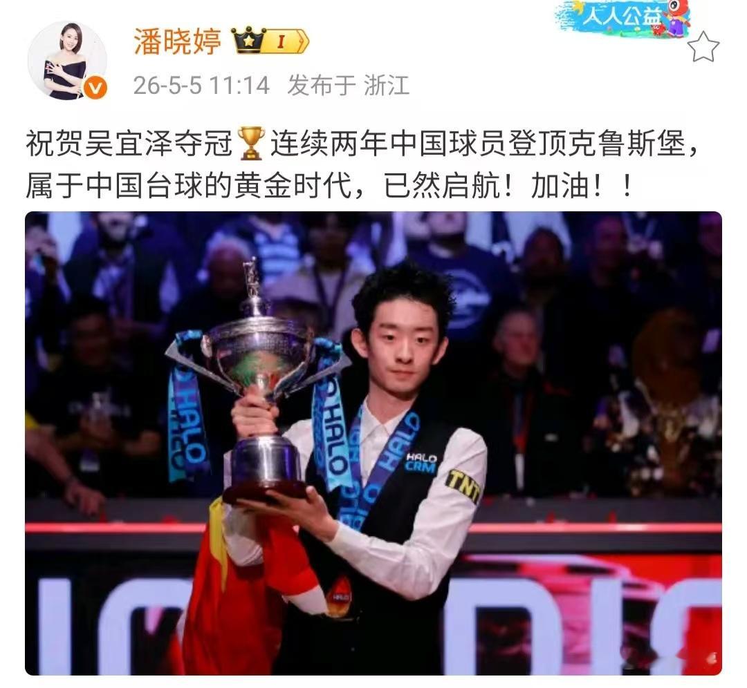 【潘晓婷祝贺吴宜泽】5月5日，潘晓婷发文祝贺:祝贺吴宜泽夺冠🏆连续两年中国球员