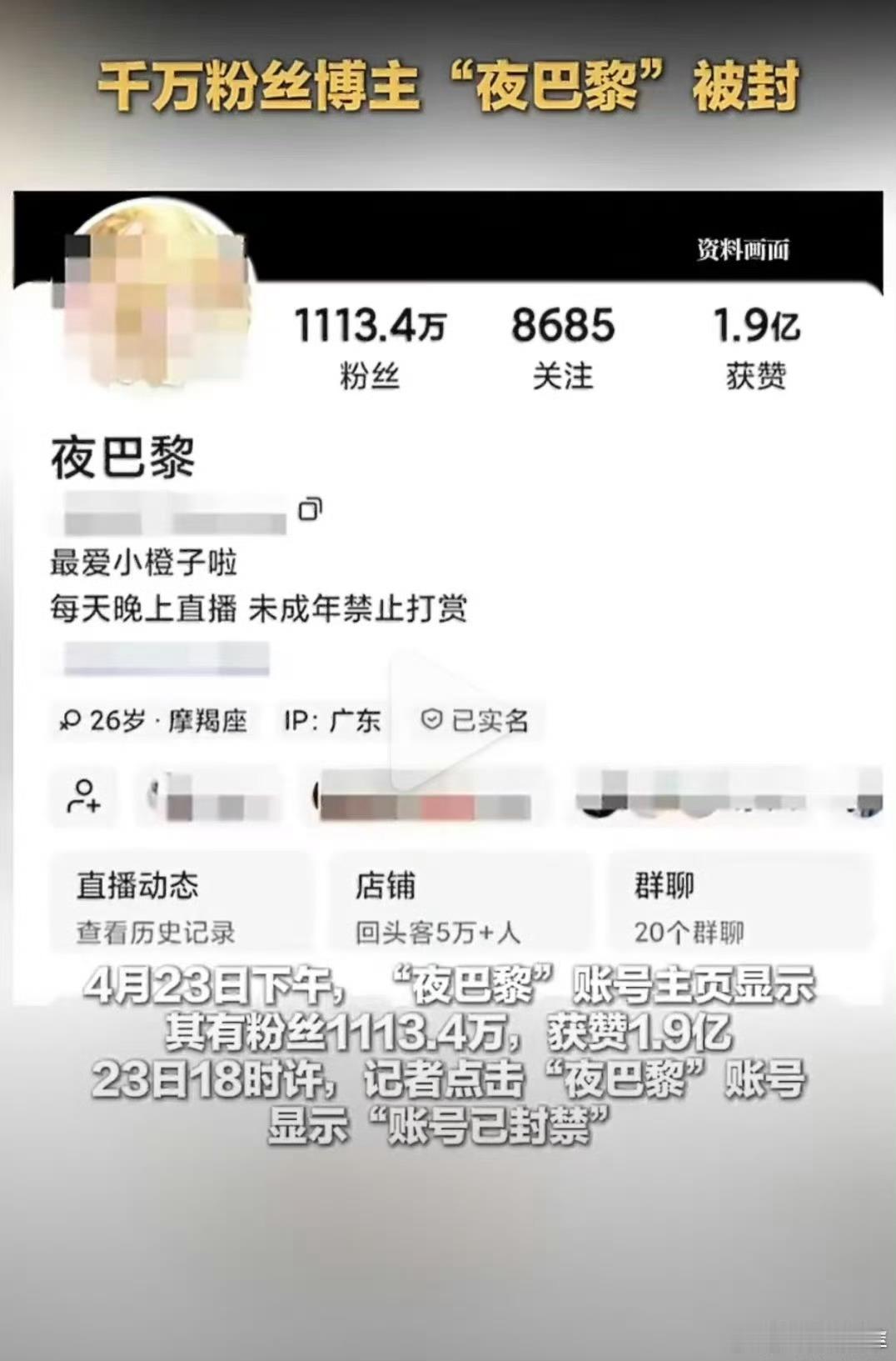 夜巴黎账号被封禁未成年身份直播、强迫主播与鳄鱼同缸等高危行为，无底线炒作博取流量