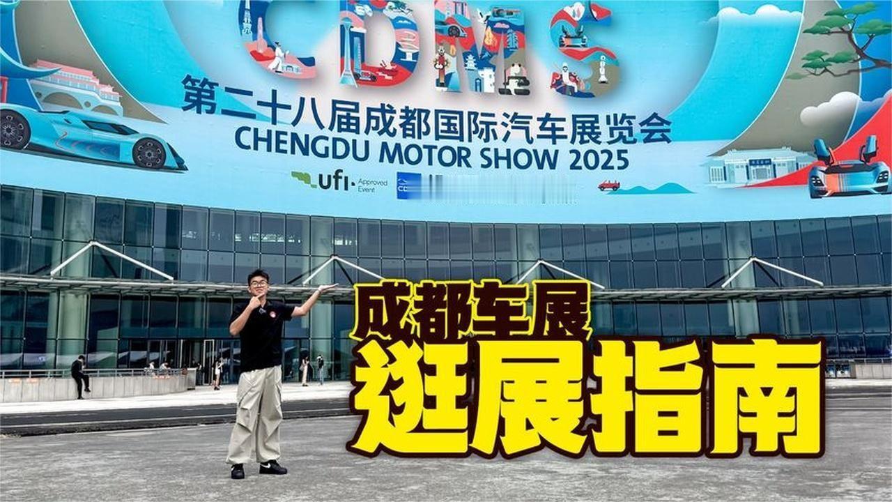超豪缺席，自主包场，2025成都车展逛展指南！