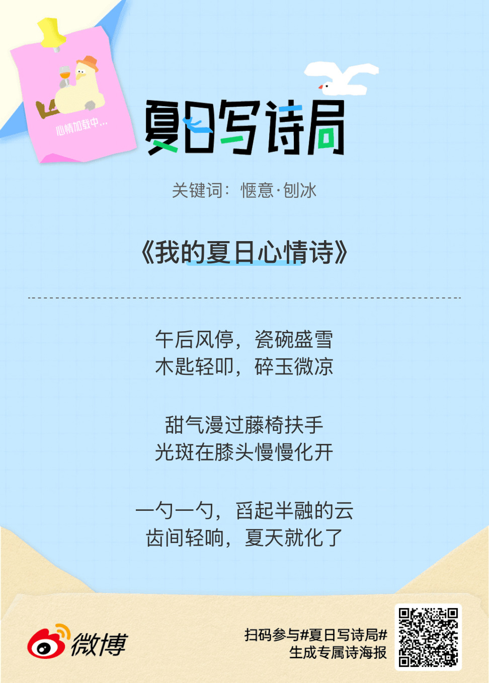 夏日游园会别再只会说“夏天好热”了，快来夏日写诗局领取你的【当代诗人体验卡】！看