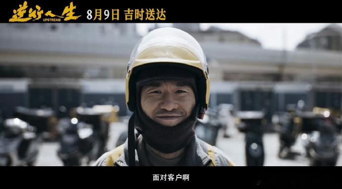#电影逆行人生定档#真的还是蛮想看看这部电影，小哥数量全国众多，讲述这个群体的故