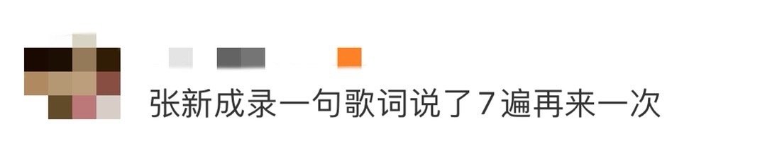 张新成录一句歌词说了7遍再来一次 从7遍“再来一次”里，读懂了张新成对作品的态度