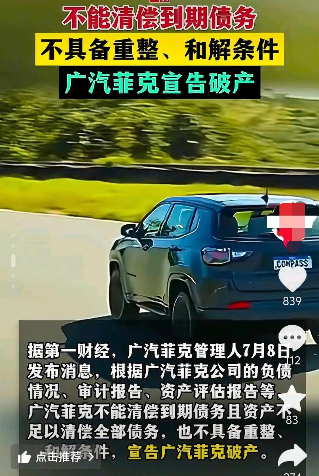 Jeep 广汽菲克宣布倒闭，包含jeep，克莱斯勒，道奇，菲亚特四大品牌的大中华