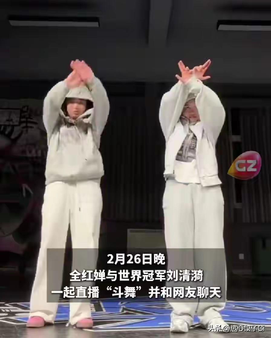 全红婵在刘清漪的直播间，直播秀街舞，遭到有些人的攻击。她回应说全每个人都有不开心