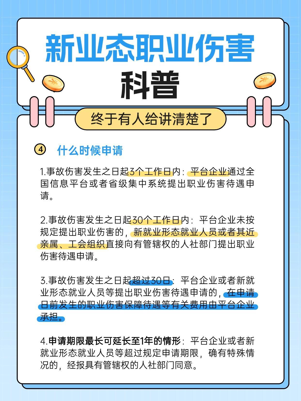 给你说明白，什么是新职伤。补齐以往保障短板，给奔波在外的从业者多一份底气。新职伤