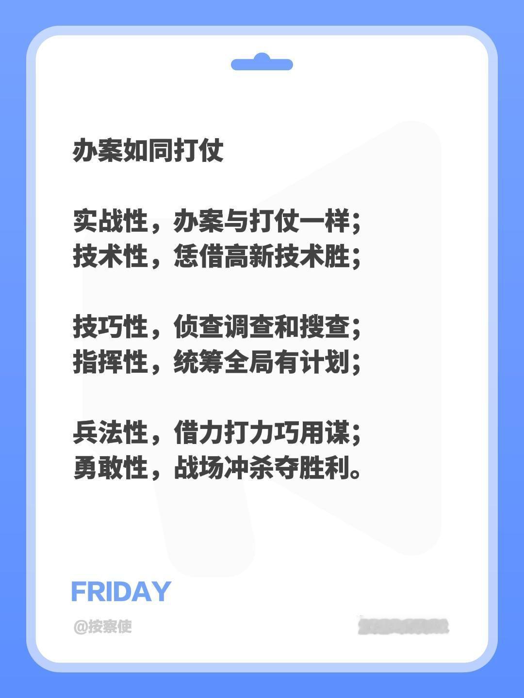 办案如同打仗

实战性，办案与打仗一样；
技术性，恁借高新技术胜；

技巧性，侦