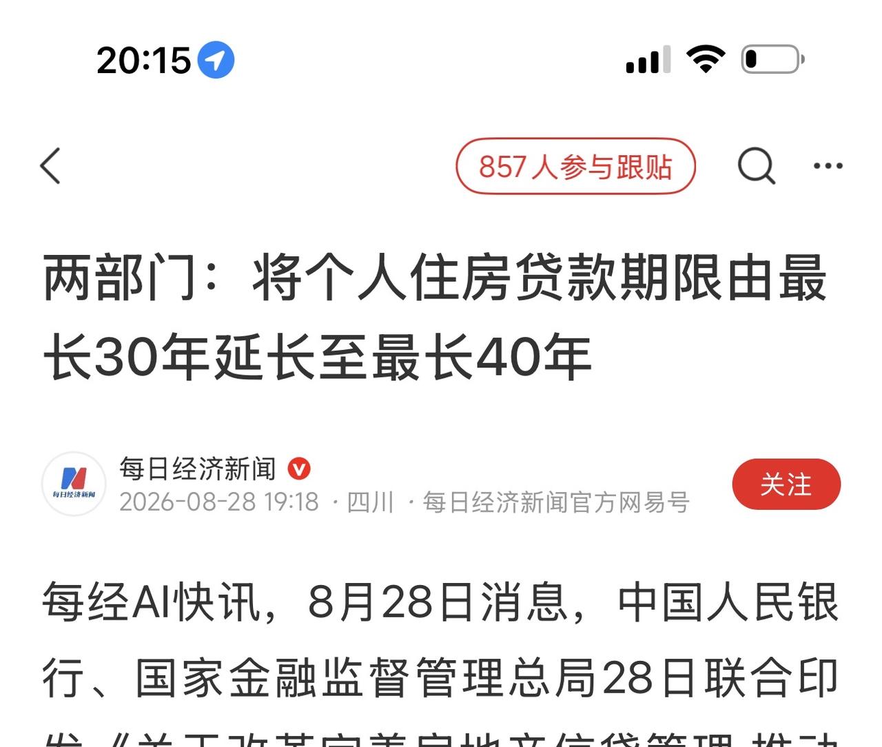 8月28日，央行、国家金融监督管理总局联合发文，个人住房贷款最长年限，从沿用二十