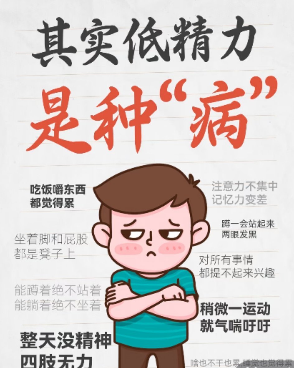 觉得自己低精力可以去医院查有没有疾病考古了…低精力的人群，有可能真是“病了”提不